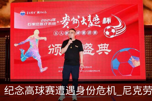 纪念高球赛遭遇身份危机 尼克劳斯警告美巡改革